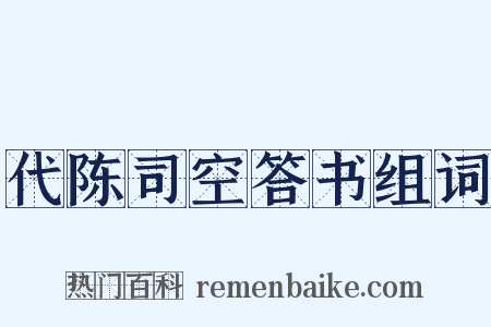 代陈司空答书组词是什么意思的图片